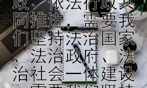 为什么要全面依法治国，全面依法治国，是时代发展的必然要求，是国家治理体系和治理能力现代化的重要支撑，是实现中华民族伟大复兴中国梦的必然要求。全面依法治国，需要我们坚持依法治国、依法执政、依法行政共同推进，需要我们坚持法治国家、法治政府、法治社会一体建设，需要我们坚持全面深化改革、全面依法治国、全面从严治党紧密结合。只有坚持全面依法治国，才能为实现中华民族伟大复兴提供坚强的法治保障，才能开创国家发展的新局面。插图