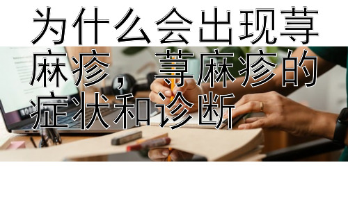 为什么会出现荨麻疹，荨麻疹的症状和诊断插图