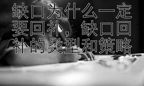 缺口为什么一定要回补，缺口回补的类型和策略插图