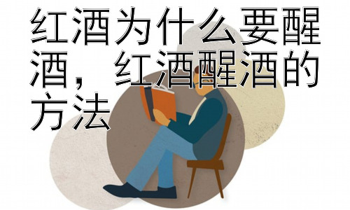 红酒为什么要醒酒，红酒醒酒的方法插图