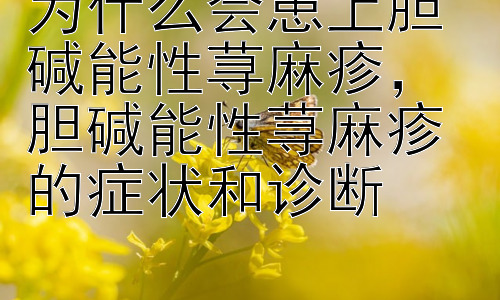 为什么会患上胆碱能性荨麻疹， 胆碱能性荨麻疹的症状和诊断插图