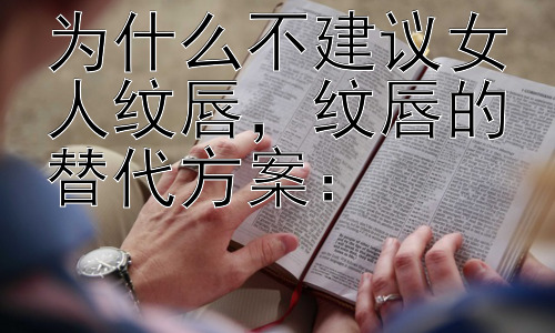 为什么不建议女人纹唇，纹唇的替代方案：插图