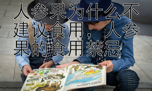 人参果为什么不建议食用，人参果的食用禁忌插图