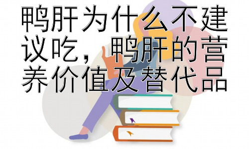鸭肝为什么不建议吃，鸭肝的营养价值及替代品插图