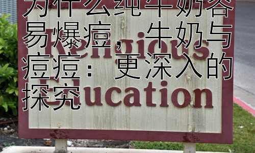为什么纯牛奶容易爆痘，牛奶与痘痘：更深入的探究插图
