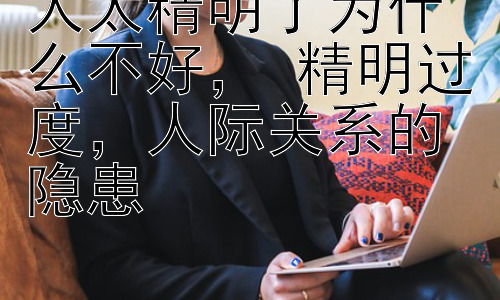 人太精明了为什么不好， 精明过度，人际关系的隐患插图
