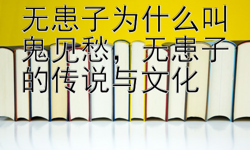 无患子为什么叫鬼见愁，无患子的传说与文化插图