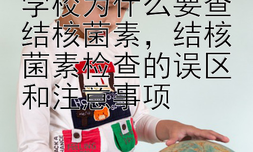 学校为什么要查结核菌素，结核菌素检查的误区和注意事项插图