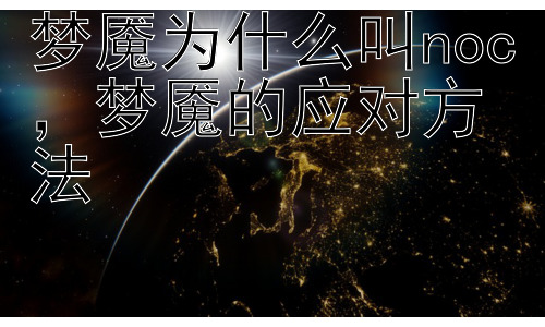梦魇为什么叫noc，梦魇的应对方法插图
