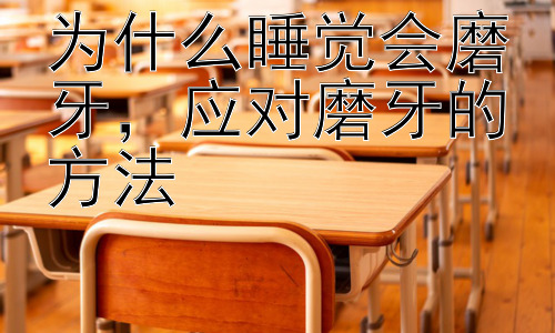 为什么睡觉会磨牙，应对磨牙的方法插图