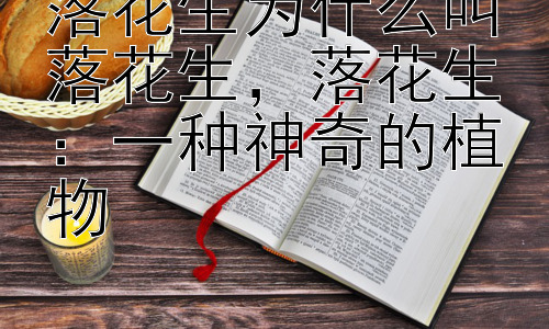 落花生为什么叫落花生，落花生：一种神奇的植物插图