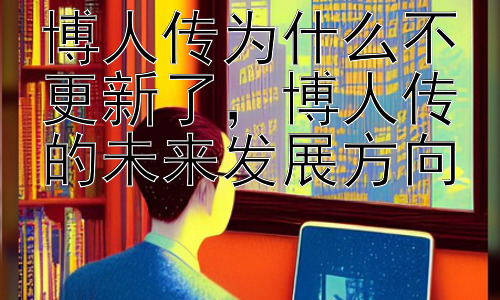 博人传为什么不更新了，博人传的未来发展方向插图