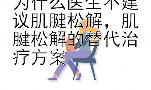 为什么医生不建议肌腱松解，肌腱松解的替代治疗方案插图