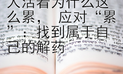 人活着为什么这么累， 应对“累”：找到属于自己的解药插图