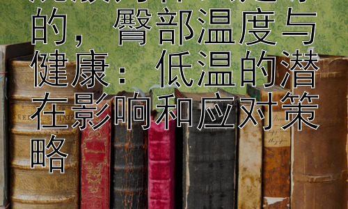 屁股为什么是凉的，臀部温度与健康：低温的潜在影响和应对策略插图
