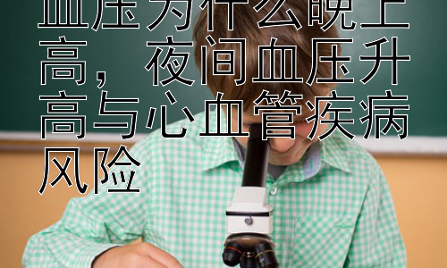 血压为什么晚上高，夜间血压升高与心血管疾病风险插图