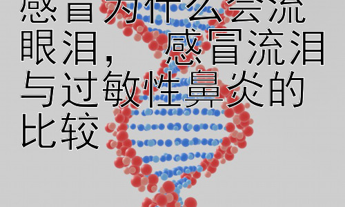 感冒为什么会流眼泪， 感冒流泪与过敏性鼻炎的比较插图