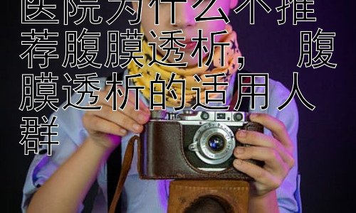 医院为什么不推荐腹膜透析， 腹膜透析的适用人群插图