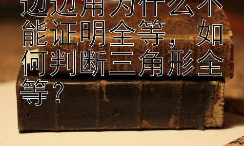 边边角为什么不能证明全等，如何判断三角形全等？插图