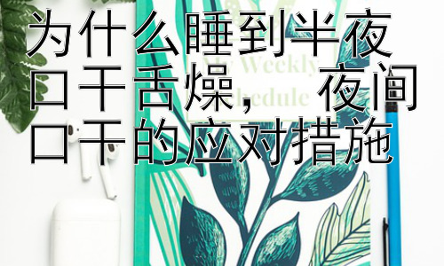 为什么睡到半夜口干舌燥， 夜间口干的应对措施插图