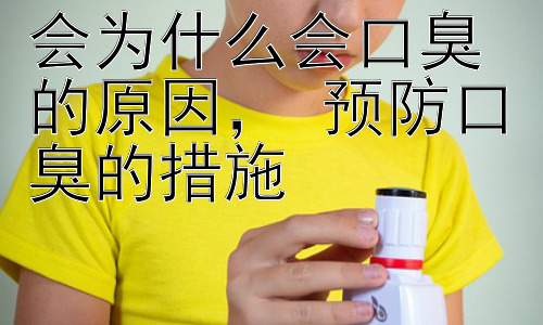 会为什么会口臭的原因， 预防口臭的措施插图