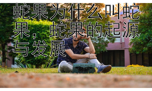 蛇果为什么叫蛇果，蛇果的起源与发展插图