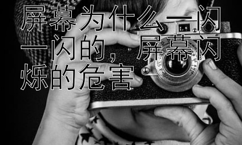 屏幕为什么一闪一闪的，屏幕闪烁的危害插图