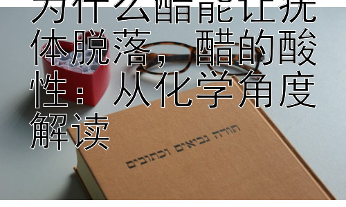 为什么醋能让疣体脱落，醋的酸性：从化学角度解读插图