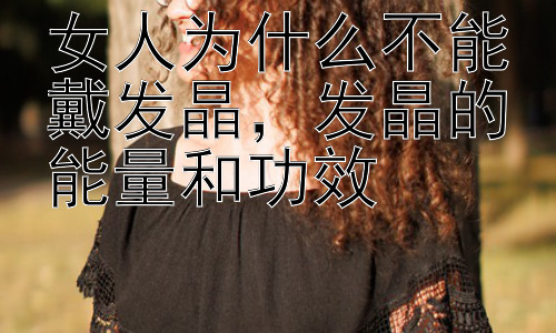 女人为什么不能戴发晶，发晶的能量和功效插图