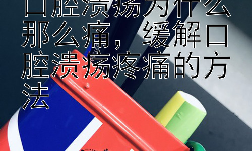 口腔溃疡为什么那么痛，缓解口腔溃疡疼痛的方法插图