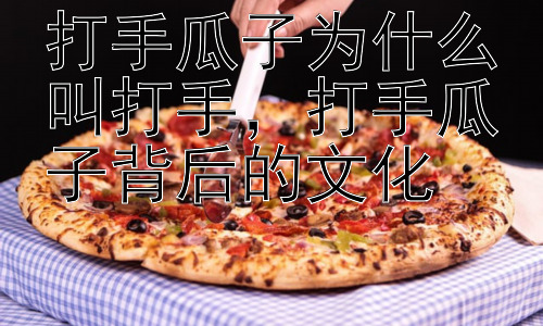 打手瓜子为什么叫打手，打手瓜子背后的文化插图