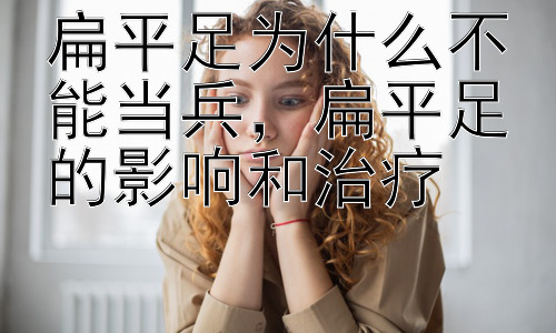 扁平足为什么不能当兵，扁平足的影响和治疗插图