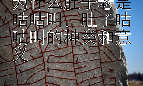 为什么肚子老是咕咕叫，肚子咕咕叫的种类和意义插图