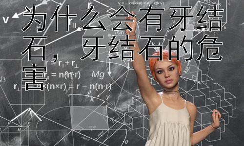 为什么会有牙结石，牙结石的危害插图