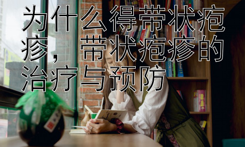 为什么得带状疱疹，带状疱疹的治疗与预防插图