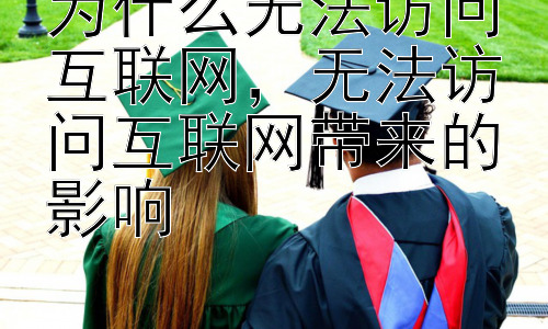 为什么无法访问互联网，无法访问互联网带来的影响插图