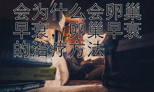 会为什么会卵巢早衰，卵巢早衰的治疗方法插图