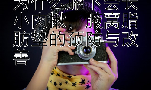 为什么腋下会长小肉揪，腋窝脂肪垫的预防与改善插图