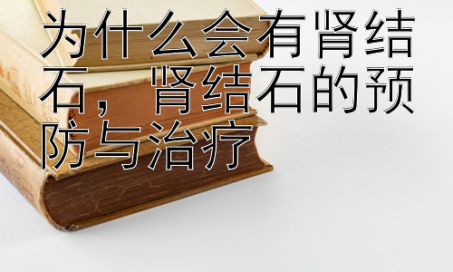 为什么会有肾结石，肾结石的预防与治疗插图