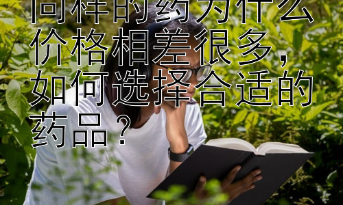 同样的药为什么价格相差很多，如何选择合适的药品？插图