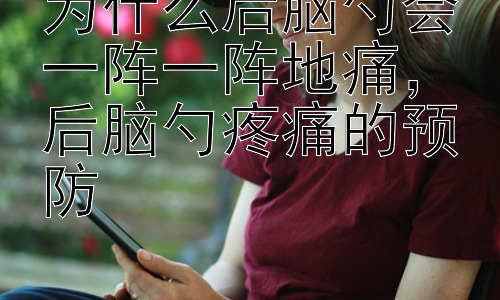 为什么后脑勺会一阵一阵地痛，后脑勺疼痛的预防插图