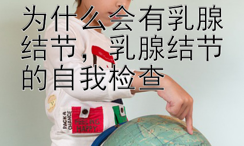 为什么会有乳腺结节，乳腺结节的自我检查插图