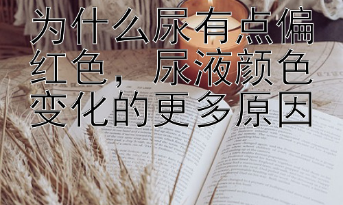 为什么尿有点偏红色，尿液颜色变化的更多原因插图