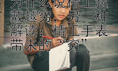 为什么说精工越戴越穷，另一种解读：精工手表带来的“穷”插图