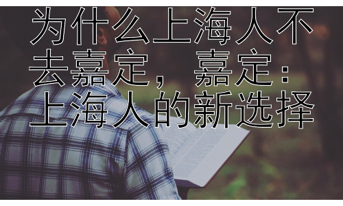 为什么上海人不去嘉定，嘉定：上海人的新选择插图