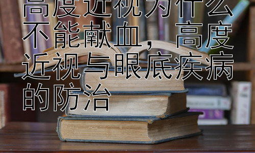 高度近视为什么不能献血，高度近视与眼底疾病的防治插图