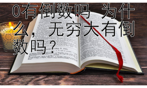 0有倒数吗 为什么，无穷大有倒数吗？插图