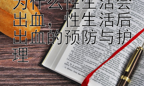 为什么性生活会出血，性生活后出血的预防与护理插图