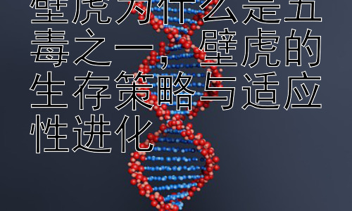 壁虎为什么是五毒之一，壁虎的生存策略与适应性进化插图