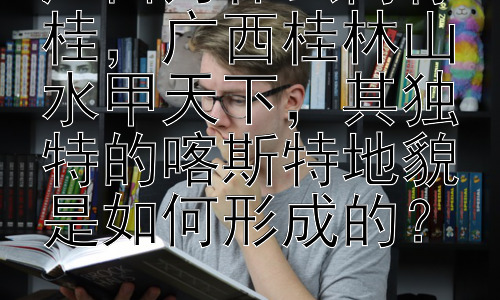 广西为什么简称桂，广西桂林山水甲天下，其独特的喀斯特地貌是如何形成的？插图